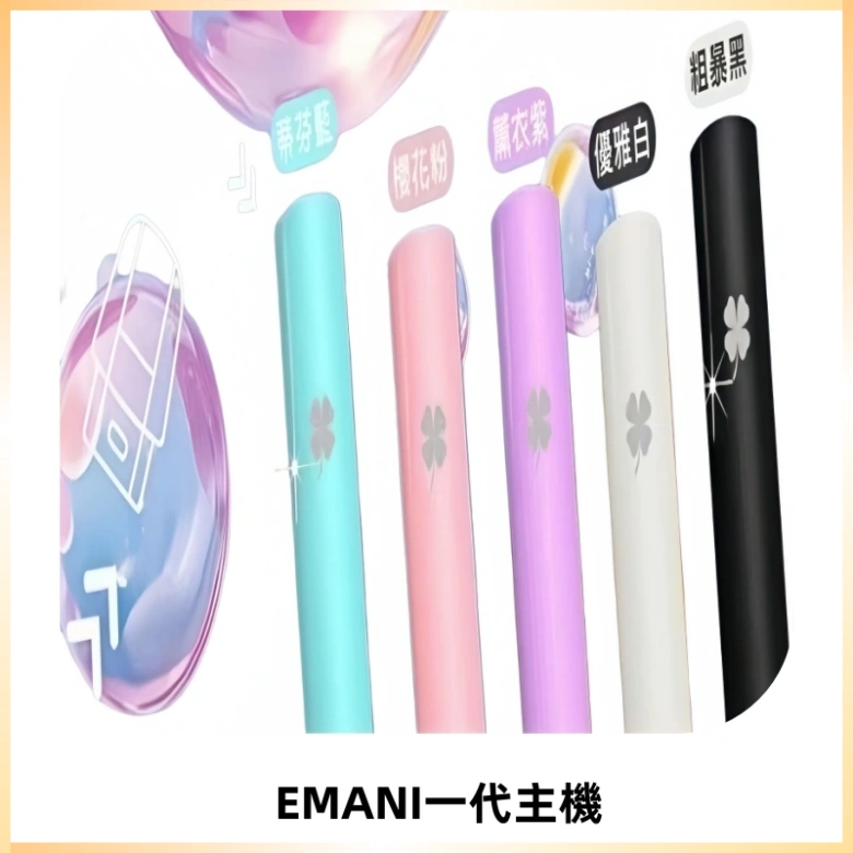 EMANI依馬尼一代主機EMANI電子煙主機通用一代煙彈