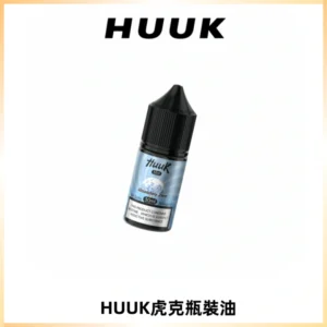 HUUK虎克菸油30mg/30ml | 五大系列瓶裝油選擇