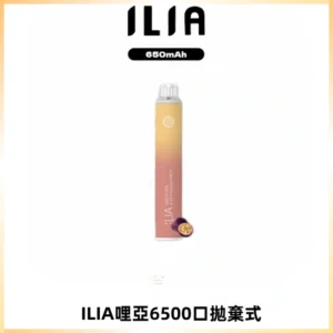 ILIA BAR 4哩啞一次性大容量6500Puffs拋棄式電子煙