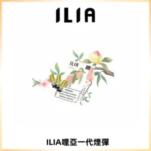 ILIA哩亞 一代替換式ilia煙彈發光霧化彈#原產正品#