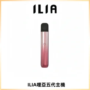 ILIA Ultra五代電子煙霧化煙桿 通用4 5代relx6代煙彈