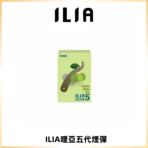 ILIA Ultra 哩亞五代煙彈|替換式霧化電子煙【買五送一主機】