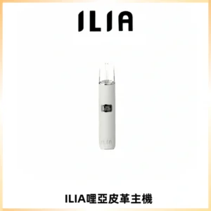 ILIA哩亞布紋主機革調系列 霧化皮革煙桿 通用一代煙彈