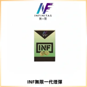 INF無限系列煙彈 透明電子菸彈2ML 通用一代主機