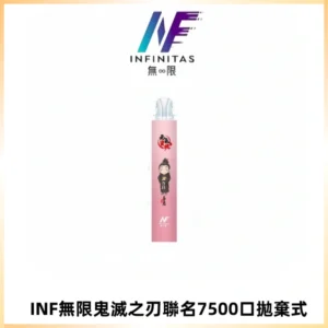 INF無限鬼滅之刃聯名款拋棄式7500口一次性電子煙【20種風味】