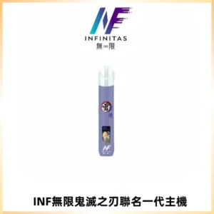 INF無限鬼滅之刃聯名一代通用主機電子煙【4色可選】