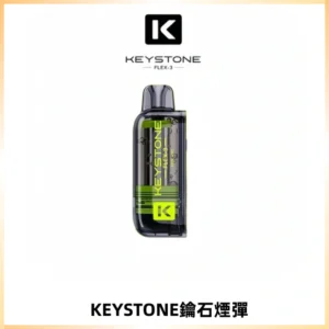 KEYSTONE FLEX-3 鑰石大容量25000口專彈專機套裝