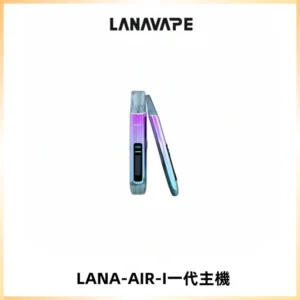 LANA AIR I一代主機6-15瓦可調通用meha sp2s inf煙彈
