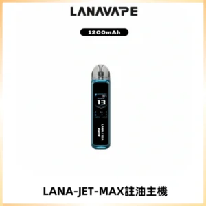 LANA JET MAX 註油設備LANA側注油式主機套裝|智能顯示屏
