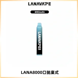 LANA ZOLT8000口拋棄式可充電一次性電子煙【多種口味】