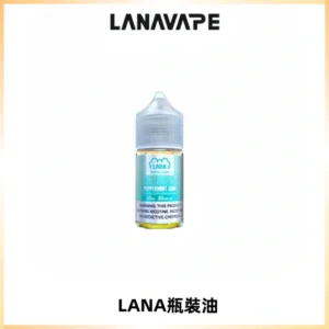 LANA拉娜30ml煙油|30MG冰感強勁清涼口感升級【正品現發】