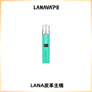 LANAVAPE皮革主機大功率 兩檔調節發光顯示屏 通用一代煙彈