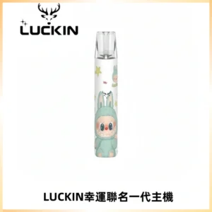LUCKIN幸運主機拉布布蠟筆小新限定聯名款一代電子煙