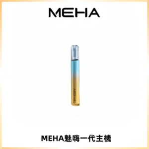 魅嗨MEHA一代主機 升級版Glory系列可變檔通用霧化桿|三檔切換