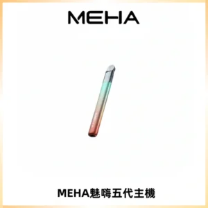 Meha Crush 五代主機|氛圍燈智能電子煙・三檔功率調節