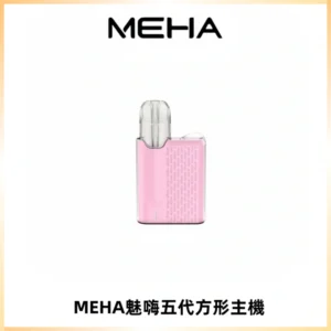 MEHA魅嗨五代方形主機 充電式換彈迷你方形煙桿#大功率主機#