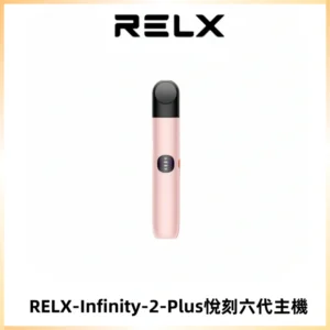 RELX Infinity 2 Plus悅刻六代主機 悅刻宙斯6代霧化煙桿