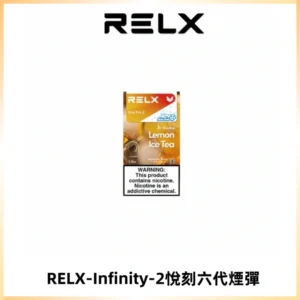 RELX Infinity 2系列悅刻煙彈|兼容RELX五代幻影 六代宙斯主機