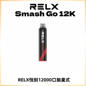 Relx Smash Go 12000 Puffs 一次性電子煙拋棄式大功率輸出
