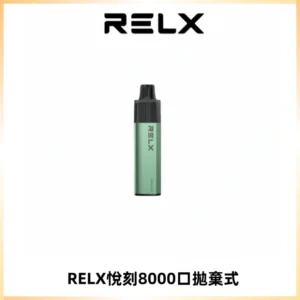 RELXGA8000悅刻拋棄式電子煙 免充電一次性陶瓷霧化芯