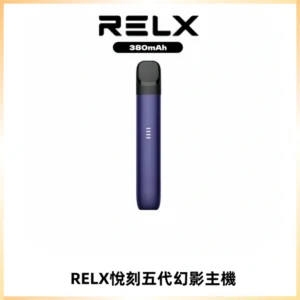 RELX悅刻五代幻影主機電子煙 適配Relx infinity2 六代煙彈
