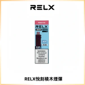 RELX悅刻積木Creator22000 Puffs電子煙主機拋棄式煙彈