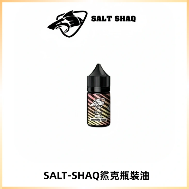 SALT SHAQ鯊克電子煙瓶裝煙油|30ML/40MG