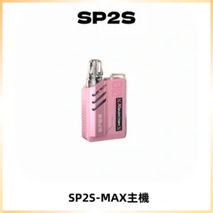 SP2SMax充電式主機 思博睿方塊霧化煙桿|適配SP2SMax煙彈