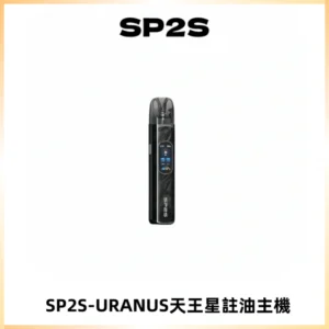 SP2S URANUS天王星系列注油式電子煙主機|多檔調節主機套裝