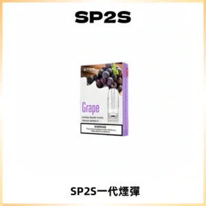 SP2S思博瑞一代替換式煙彈 兼容Relx|Lana|ILIA等主機