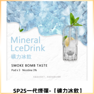 SP2S思博瑞一代替換式煙彈 兼容Relx|ILIA等主機【礦力冰飲】