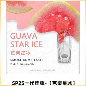 SP2S思博瑞一代替換式煙彈 兼容Relx|ILIA等主機【芭樂星冰】
