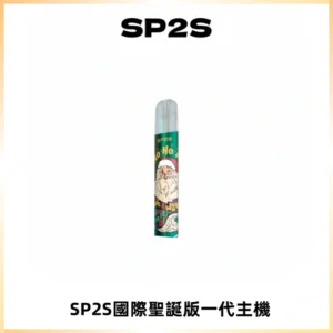 SP2S電子煙國際版聖誕系列一代主機 發光升級版一代通用