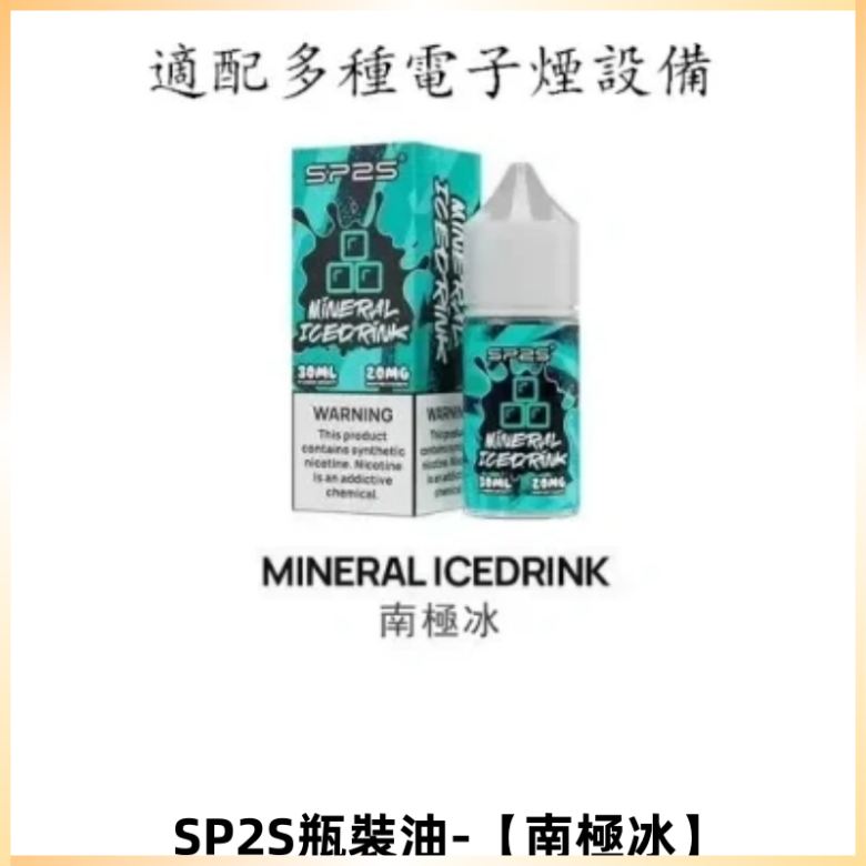 SP2S思博瑞註入式煙油 30ML/20MG尼古丁鹽小煙油【南極冰】