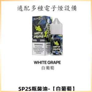 SP2S思博瑞註入式煙油 30ML/20MG尼古丁鹽小煙油【白葡萄】