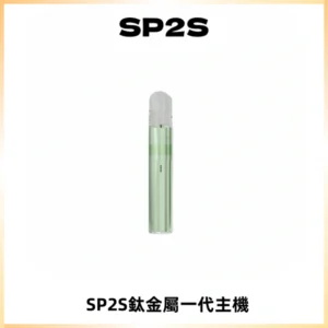 SP2S思博瑞鈦合金一代主機升級版電鍍鈦色 適配一代煙彈
