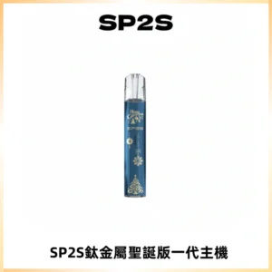 SP2S電子煙聖誕系列鈦金屬一代主機升級版可充電式煙桿