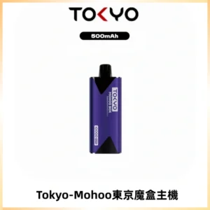 TOKYO MOHOO BOX 東京魔盒主機｜便攜大容量丨霧化專用煙桿
