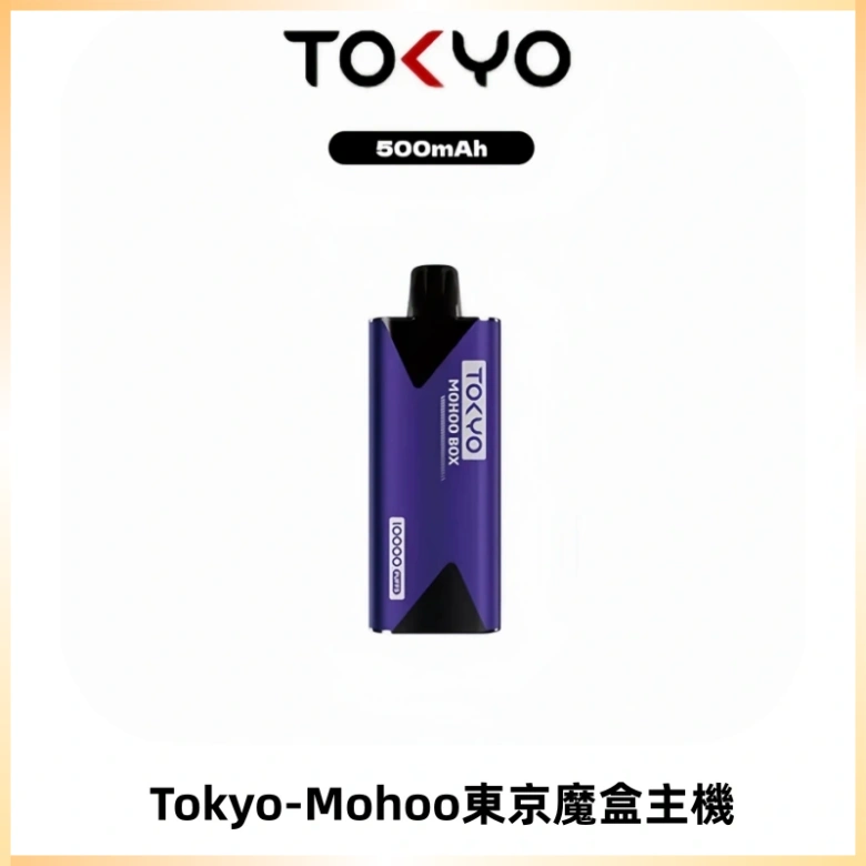 TOKYO MOHOO BOX 東京魔盒主機|便攜大容量丨霧化專用煙桿