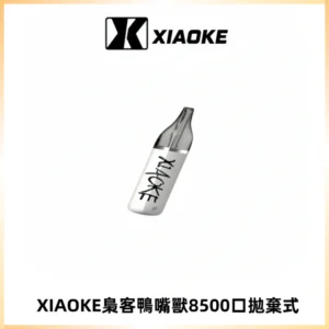 梟客XIAOKE8500口拋棄式一次性電子煙 口紅款高顏值設計