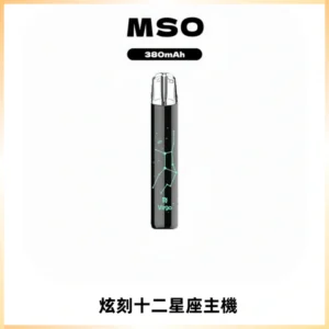 MSO爅嘶十二星座電子煙主機 七彩發光主機 通用一代煙彈