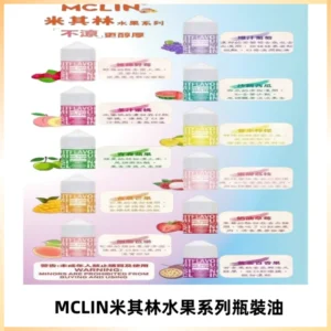 MCLIN米其林水果系列瓶裝油電子煙油【無涼首選】